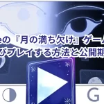 Googleの『月の満ち欠け』ゲームが消えた?再びプレイする方法と公開期間は?