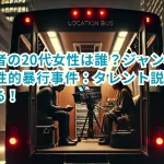 被害者の20代女性は誰？ジャンポケ斉藤の性的暴行事件：タレント説や真相に迫る！