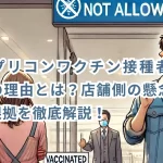 「レプリコンワクチン接種者お断り」の理由とは？店舗側の懸念と科学的根拠を徹底解説！
