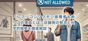 「レプリコンワクチン接種者お断り」の理由とは?店舗側の懸念と科学的根拠を徹底解説!