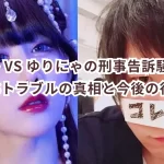 コレコレ VS ゆりにゃの刑事告訴騒動とは?SNSトラブルの真相と今後の行方は?