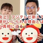 【SNS炎上】フジテレビ新人アナ・上垣皓太朗がいじられる理由とは?炎上の背景と真相に迫る!