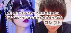 コレコレ VS ゆりにゃの刑事告訴騒動とは？SNSトラブルの真相と今後の行方は？