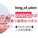 【TikTok】うわさのうどんの正体は?本名と仕事、妻?桜井みづきとの驚きの関係に迫る!