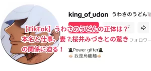 【TikTok】うわさのうどんの正体は？本名と仕事、妻？桜井みづきとの驚きの関係に迫る！
