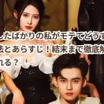 『離婚したばかりの私がモテてどうすんだ』視聴方法とあらすじ！結末まで徹底解説｜どこで見れる？