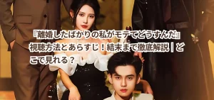 『離婚したばかりの私がモテてどうすんだ』視聴方法とあらすじ!結末まで徹底解説|どこで見れる?