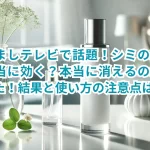 めざましテレビで話題!シミの漂白剤は本当に効く?本当に消えるのか試してみた!結果と使い方の注意点は?