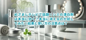 めざましテレビで話題!シミの漂白剤は本当に効く?本当に消えるのか試してみた!結果と使い方の注意点は?