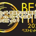 ベストヒット歌謡祭2024観覧:ファンクラブ vs. ローチケ応募、当選率が高いのはどっち?