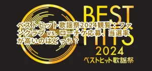 ベストヒット歌謡祭2024観覧:ファンクラブ vs. ローチケ応募、当選率が高いのはどっち?