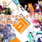 #コンパスのコラボリークって?コラボ予想とその信憑性は?