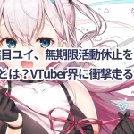VTuber結目ユイ、無期限活動休止を発表!その理由とは?VTuber界に衝撃走る!