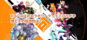 #コンパスのコラボリークって?コラボ予想とその信憑性は?
