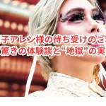 整形男子アレン様の待ち受けのご利益は本当?驚きの体験談と“地獄”の実例!