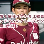 楽天監督を解任された今江敏晃がサンドウィッチマンのグレープカンパニー所属の理由とは?