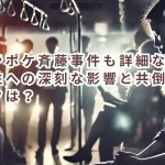 ジャンポケ斉藤事件も詳細な報道に女性への深刻な影響と共倒れのリスクは?