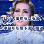 彩風咲奈はどの事務所に所属する可能性があるのか？退団後の事務所所属予測と展望！