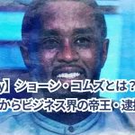 【P Diddy】ショーン・コムズとは?—音楽界の巨匠からビジネス界の帝王・逮捕まで!