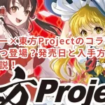 ダイソー×東方Projectのコラボ商品いつ登場？発売日と入手方法を徹底解説！