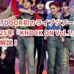 BOYNEXTDOOR初のライブツアー決定!2024-2025年『KNOCK ON Vol.1』の全詳細を徹底解説!