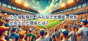 小久保監督の「みんなで大爆笑」発言が炎上した理由とは?