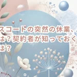 ビーエスコートの突然の休業、倒産の可能性は？契約者が知っておくべき対応策とは？