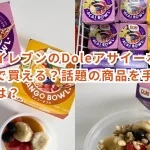 セブンイレブンのDoleアサイーボウルはどこで買える?話題の商品を手に入れる方法は?