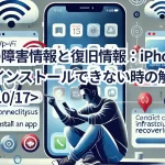 Appleの障害情報と復旧情報：iPhoneでアプリがインストールできない時の解決法<2024/10/17>