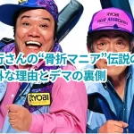 西田敏行さんの“骨折マニア”伝説の真相とは?意外な理由とデマの裏側