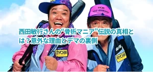 西田敏行さんの“骨折マニア”伝説の真相とは？意外な理由とデマの裏側