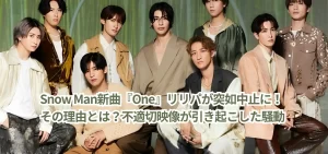 Snow Man新曲『One』リリパが突如中止に!その理由とは?不適切映像とは岡村寧次?