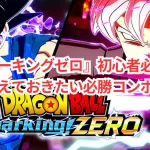 『スパーキングゼロ』初心者必見!絶対覚えておきたい必勝コンボ5選!