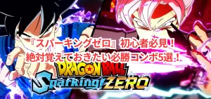 『スパーキングゼロ』初心者必見！絶対覚えておきたい必勝コンボ5選！