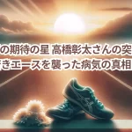法政大学の期待の星 高橋彰太さんの突然の死—19歳の若きエースを襲った病気の真相とは？