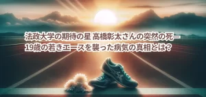 法政大学の期待の星 高橋彰太さんの突然の死—19歳の若きエースを襲った病気の真相とは?