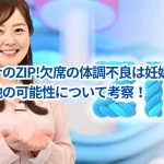 水卜アナのZIP!欠席の体調不良は妊娠?その真相と他の可能性について考察!