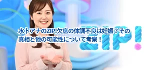 水卜アナのZIP!欠席の体調不良は妊娠？その真相と他の可能性について考察！