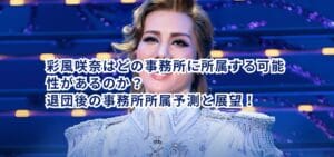 彩風咲奈はどの事務所に所属する可能性があるのか?退団後の事務所所属予測と展望!