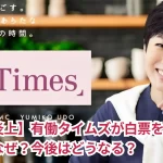 【批判炎上】有働タイムズが白票を勧めた理由はなぜ？今後はどうなる？