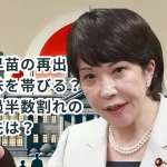 高市早苗の再出馬は現実味を帯びる？自公過半数割れの衝撃とその先は？