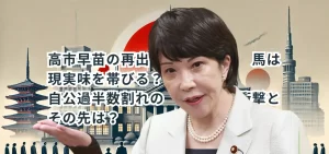高市早苗の再出馬は現実味を帯びる？自公過半数割れの衝撃とその先は？