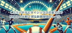 くふうハヤテとオイシックスの実力は? NPBとの比較で見る新興球団のレベルは?