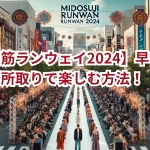 【御堂筋ランウェイ2024】早い者勝ちの場所取りで楽しむ方法!