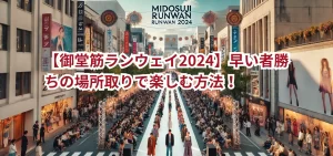 【御堂筋ランウェイ2024】早い者勝ちの場所取りで楽しむ方法!