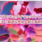 ポケモンGOのキョダイマックスバトルは何人で倒せる?最適な参加人数と最新情報