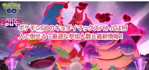 ポケモンGOのキョダイマックスバトルは何人で倒せる？最適な参加人数と最新情報