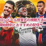 2024年バロンドール授賞式の視聴方法は？日本時間での開始時刻とおすすめの配信サービスは？