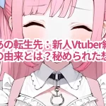 湊あくあの転生先:新人Vtuber結城さくなの名の由来とは?秘められた想いとは?