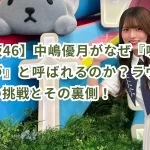 【櫻坂46】中嶋優月はなぜ『嘘つきゆーづ』と呼ばれるのか?ラヴィットでの挑戦とその裏側!